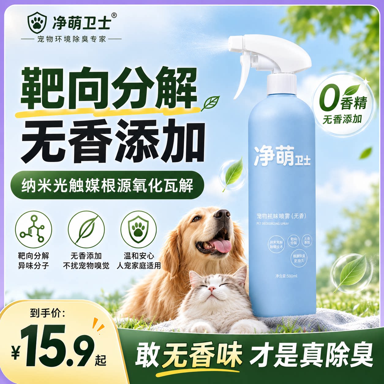 无香光触媒除臭剂抑菌净萌卫士人宠通用分解尿骚味去狗味神器