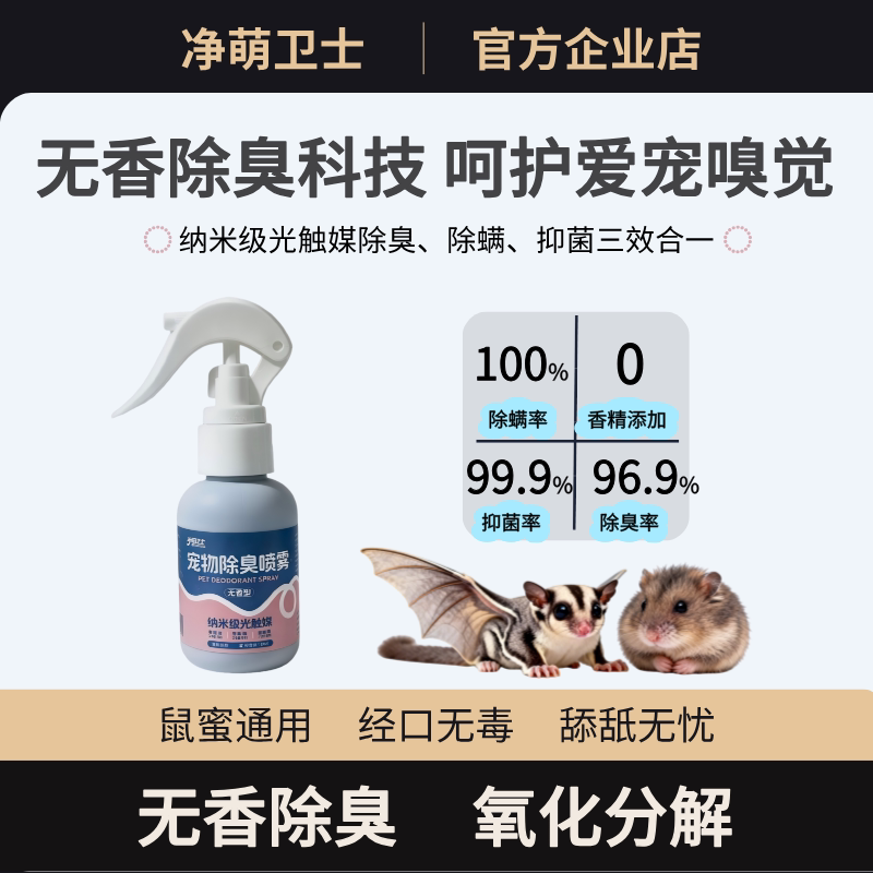 净萌卫士蜜袋鼯除臭喷雾根源分解