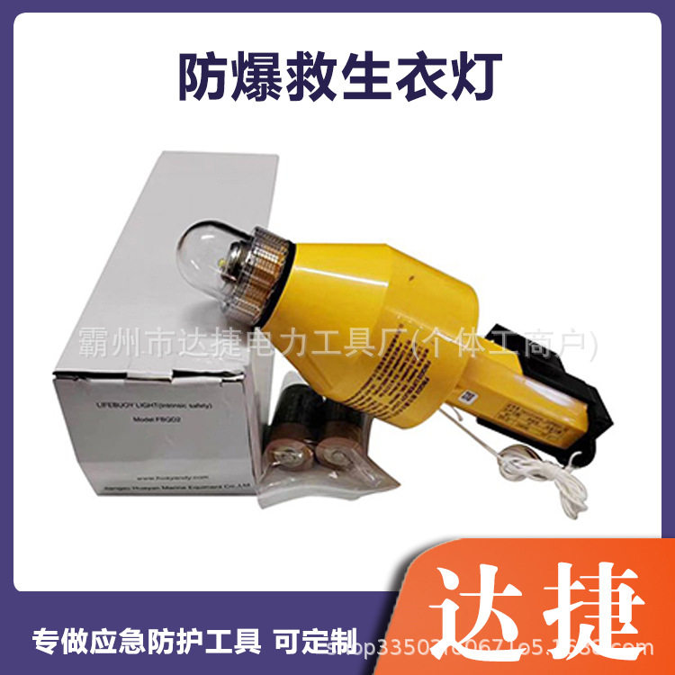 防爆型救生圈灯船用自亮浮灯FBQD2便携救生灯海上作业闪光信号灯