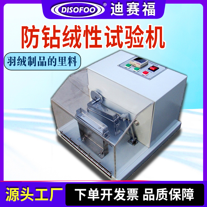 织物防钻绒性试验机羽绒制品钻绒测试仪摩擦式里料面料钻漏检测机