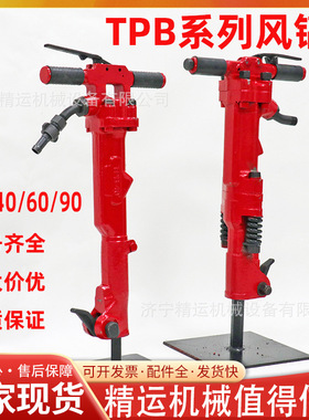 TPB60风镐建筑施工混凝土破碎镐矿山开采岩石破碎TPB90大功率气镐