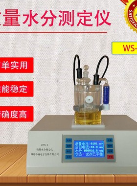 上海WS-3微量水分测定仪卡尔费休水分测试仪 库伦法滴定法水分仪