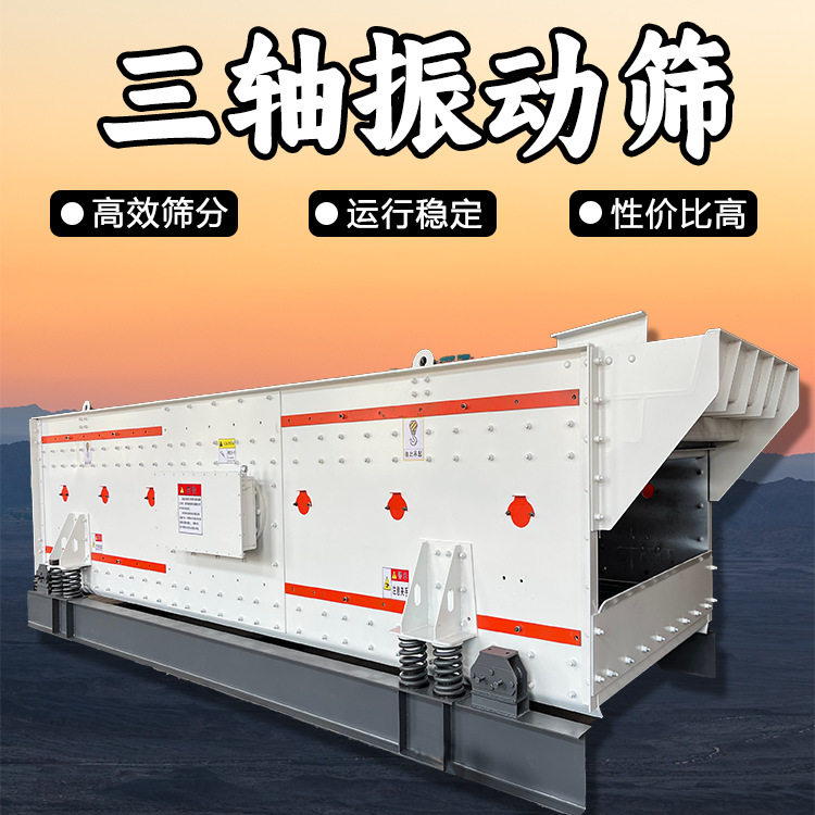 三轴水平振动筛砂金开采设备厂家供应足可靠选金机