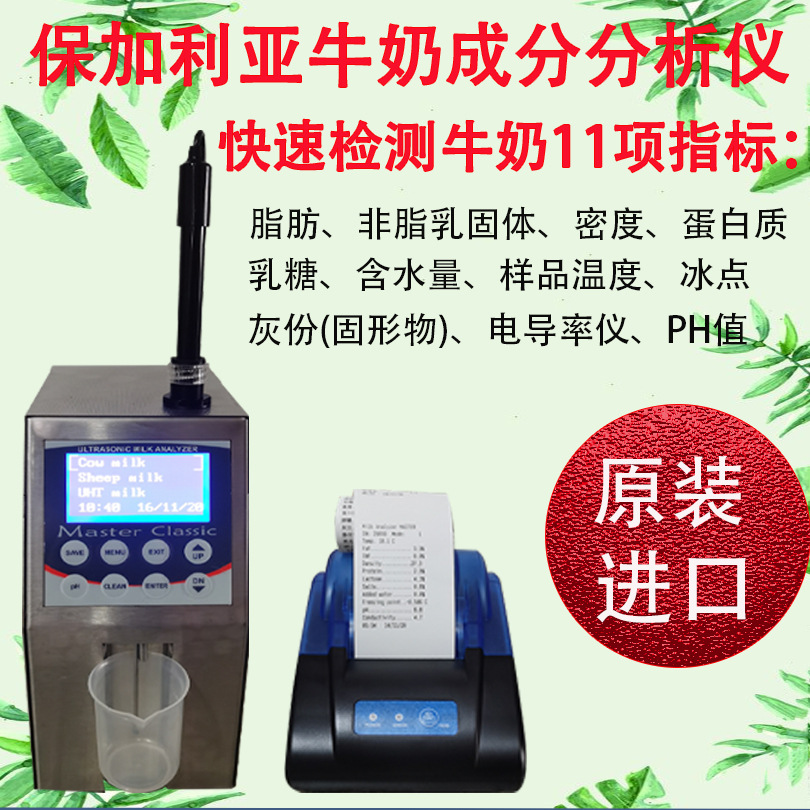 保加利亚牛奶分析仪LM2-P1 牛奶检测仪乳品成份检测仪11项数据