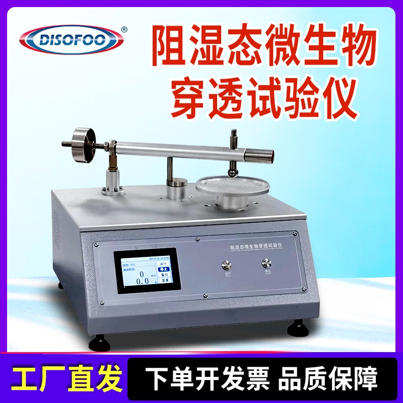 阻湿态微生物穿透试验仪手术衣洁净服摩擦是细菌穿透屏蔽性测试仪