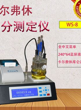 上海WS-8微量水分测定仪卡尔费休水分测试仪 库伦法滴定法水分仪