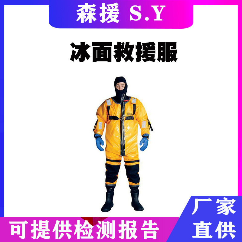 冬季救生抗冻服雪地搜救保温衣户外防寒连体防护服冰面救援服