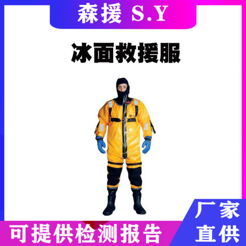冬季救生抗冻服雪地搜救保温衣户外防寒连体防护服冰面救援服