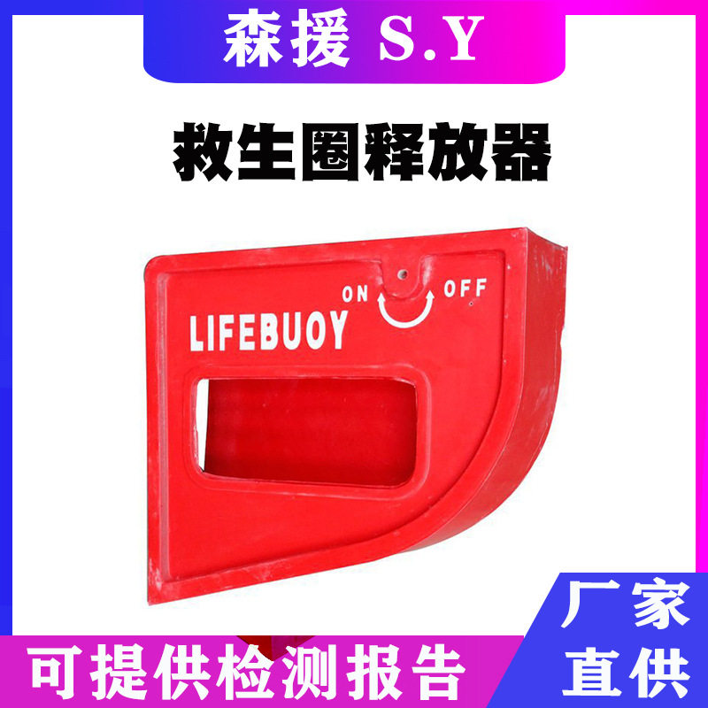 加厚救生圈存放箱水上游泳圈快速释放盒船用玻璃钢救生圈释放器