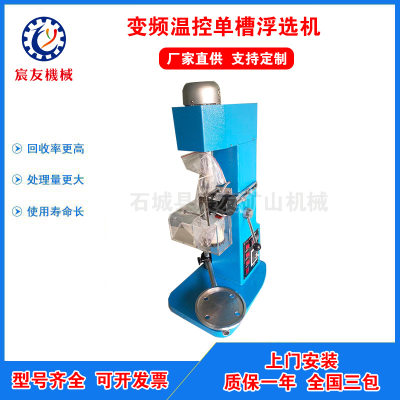 XFDIII实验室变频充气温控小型单槽浮选机用于金矿铅锌矿石英砂