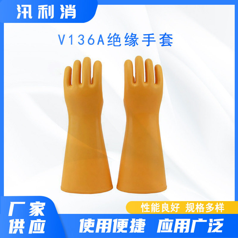 黄色长筒直袖口手套电力施工绝缘手套V136A耐压橡胶防护手套