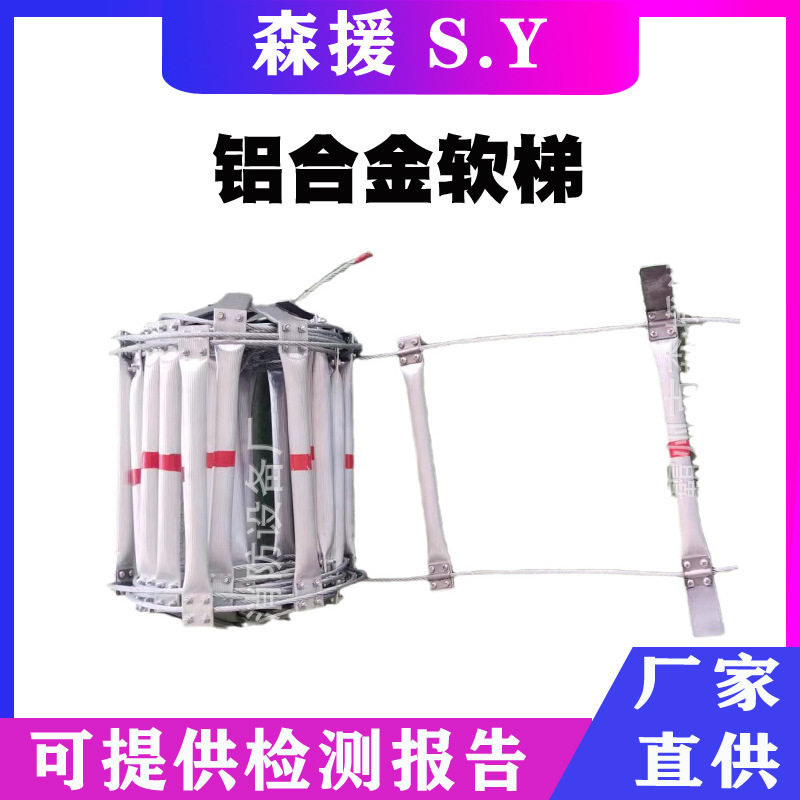 铝合金软梯绳梯金属工程梯钢丝防火攀爬梯救生梯工程救援梯子