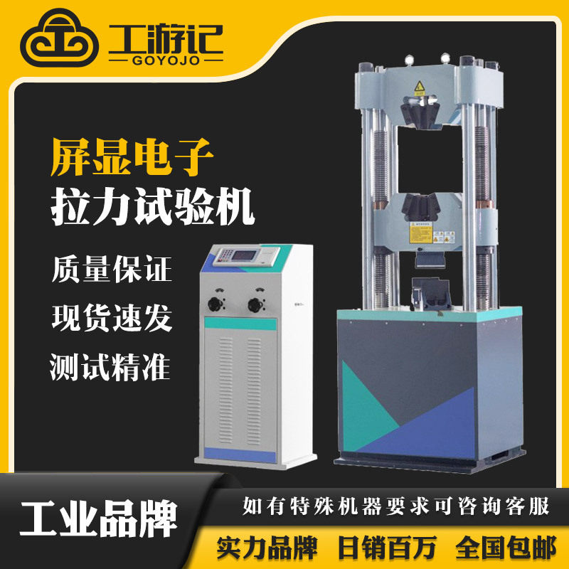 工游记数显液压试验机YQN1000拉力拉伸试验机100吨试验机