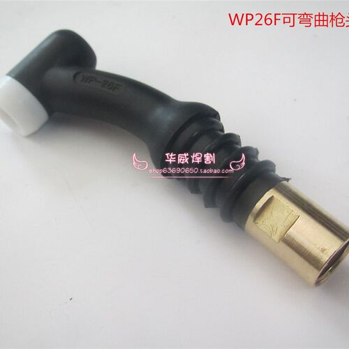 华威焊割  氩弧焊枪配件  WP26F氩弧焊枪枪头  可任意弯曲  优质