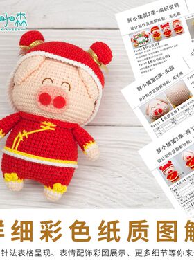 胖小森手作小猪新年圣诞节春节牛奶棉毛线J玩偶手工钩针diy材料包