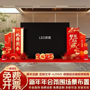 2025蛇年公司年会led场景布置装 饰新年氛围开门红舞台背景墙kt板