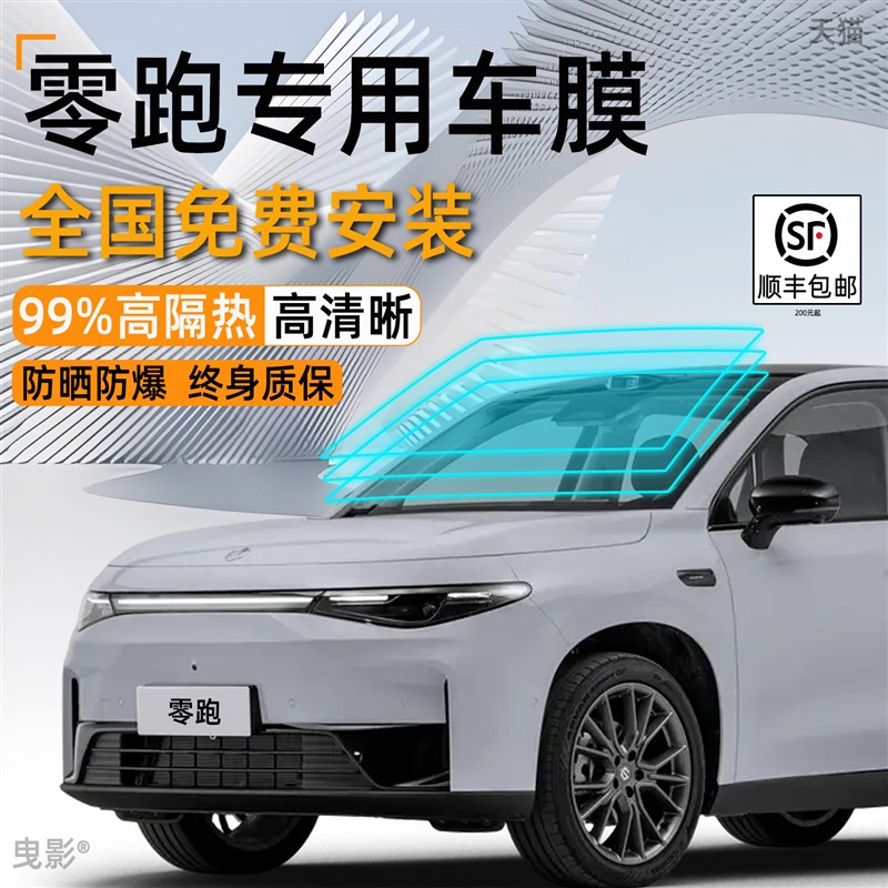 零跑c11/t03/b10/c16/c10玻璃膜全车窗贴膜c01车前挡风太阳隔热膜