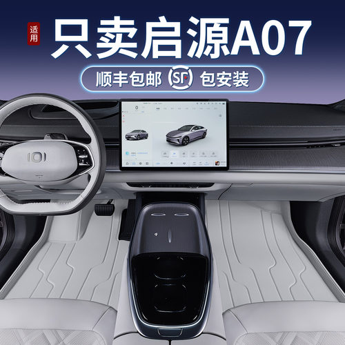 适用于长安启e源A07脚垫全包围24款启源A07汽车改装饰用品配件大