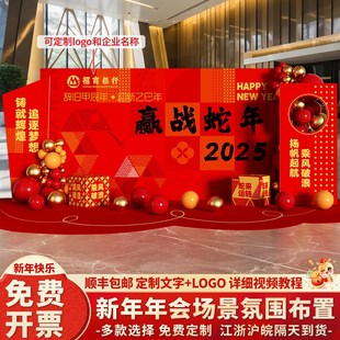 置2025蛇年公司职场年会氛围装 饰kt板现场签到背景墙开门红气氛布