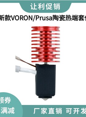 新款VOROdN 2.4/0.2散热器V6陶瓷热端挤出头高速打印套件24V60W