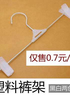 白色塑料裤架 黑色晾晒裤x夹子 服装店防滑裤夹内衣内裤衣架