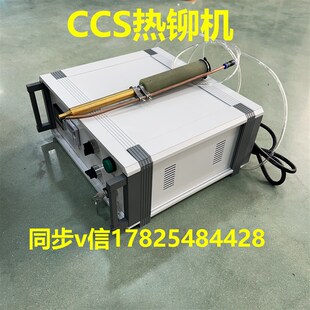 CCS手持式热铆机铆钉热熔机热压机塑料热铆头工具压铆机设备线束