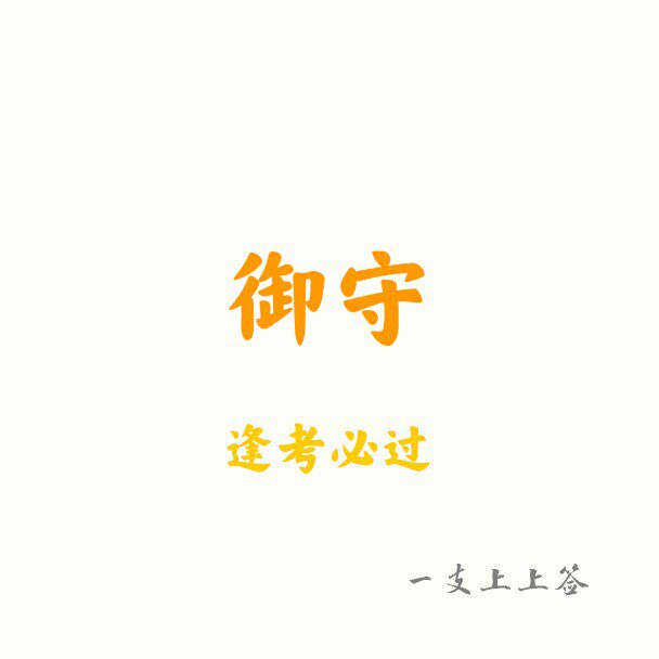 一支上上签z的逢考必过御守