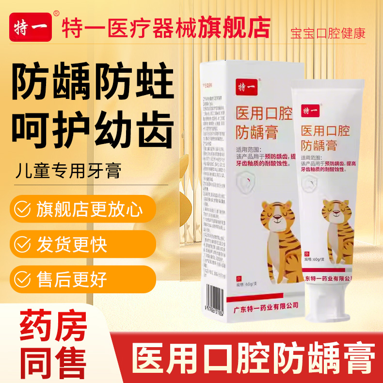 特一医用级儿童牙膏防龋膏