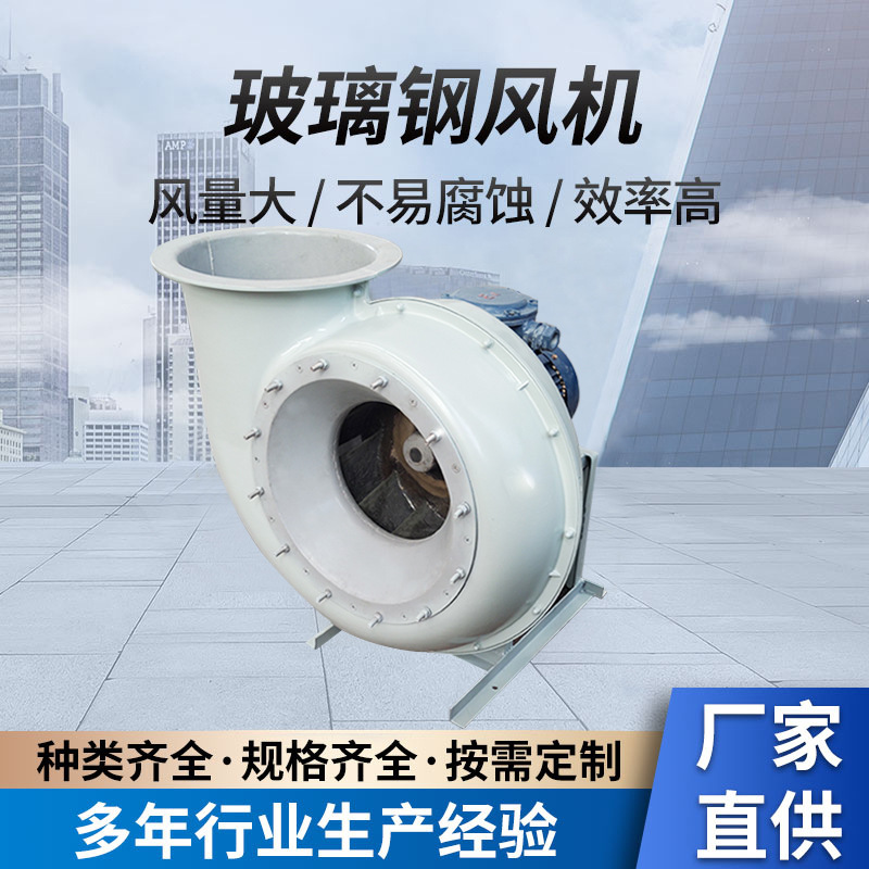 FRP玻璃钢风机 工业除尘引风机 4-72玻璃钢离心风机不易腐蚀 优惠