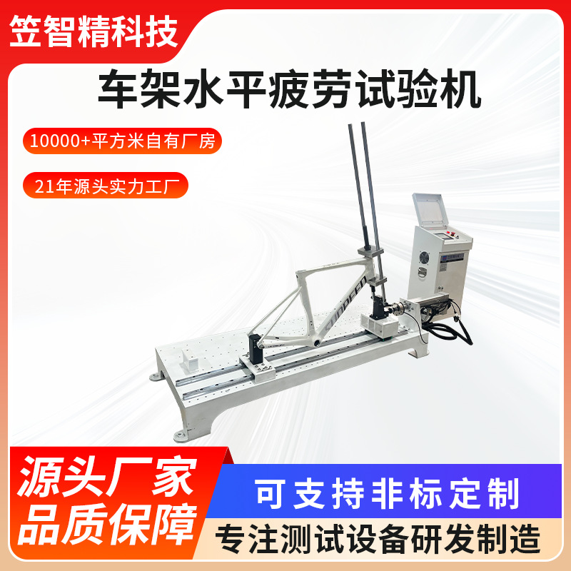 车架水平疲劳试验机自行车架动态振动疲劳寿命耐久测试机
