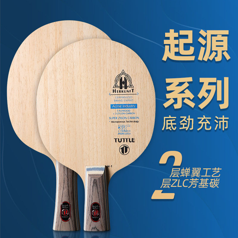 TUTTLE起源系列ZLC乒乓球拍9层底板芳基碳横拍直拍底劲足拉球稳健