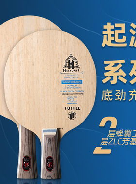 TUTTLE起源系列ZLC乒乓球拍9层底板芳基碳横拍直拍底劲足拉球稳健