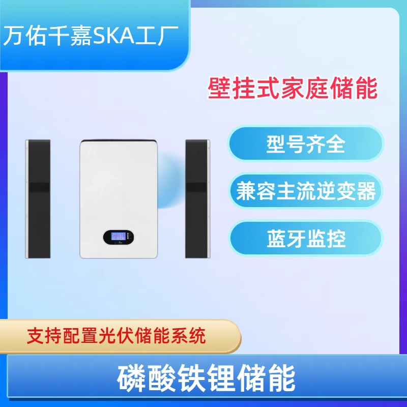 家庭储能壁挂式堆叠磷酸铁锂电池太阳能光伏发电储能电池储能系统