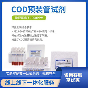 COD氨氮总磷总氮预制试剂无需配置COD耗材可替代哈希