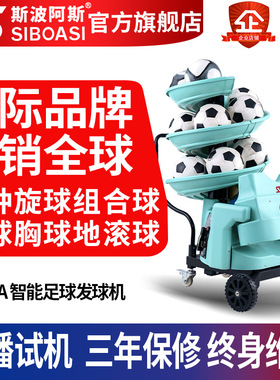 斯波阿斯F2101app单多人自动智能足球发球机训练习发射器材教练机
