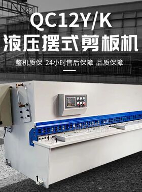 QC12Y-6*4000液压摆式剪板机 数控剪板机 6mm剪板机4米剪板机