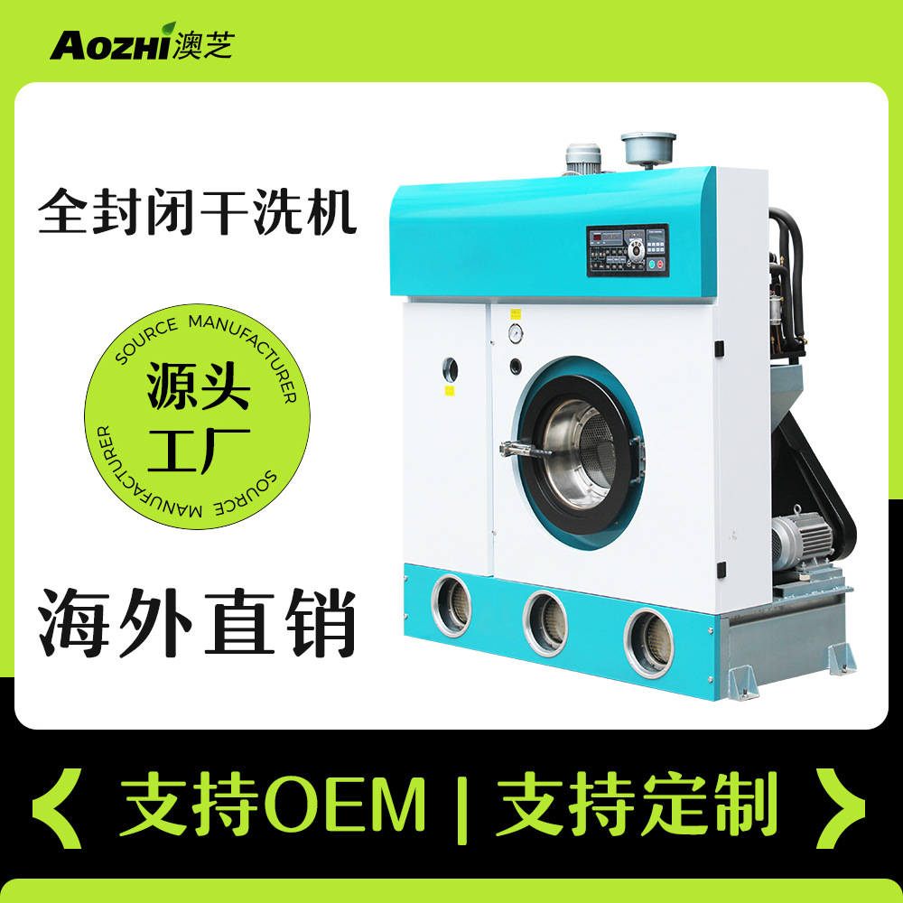 8公斤全封闭四氯乙稀干洗机全套洗衣房商用全自动干洗店全套设备