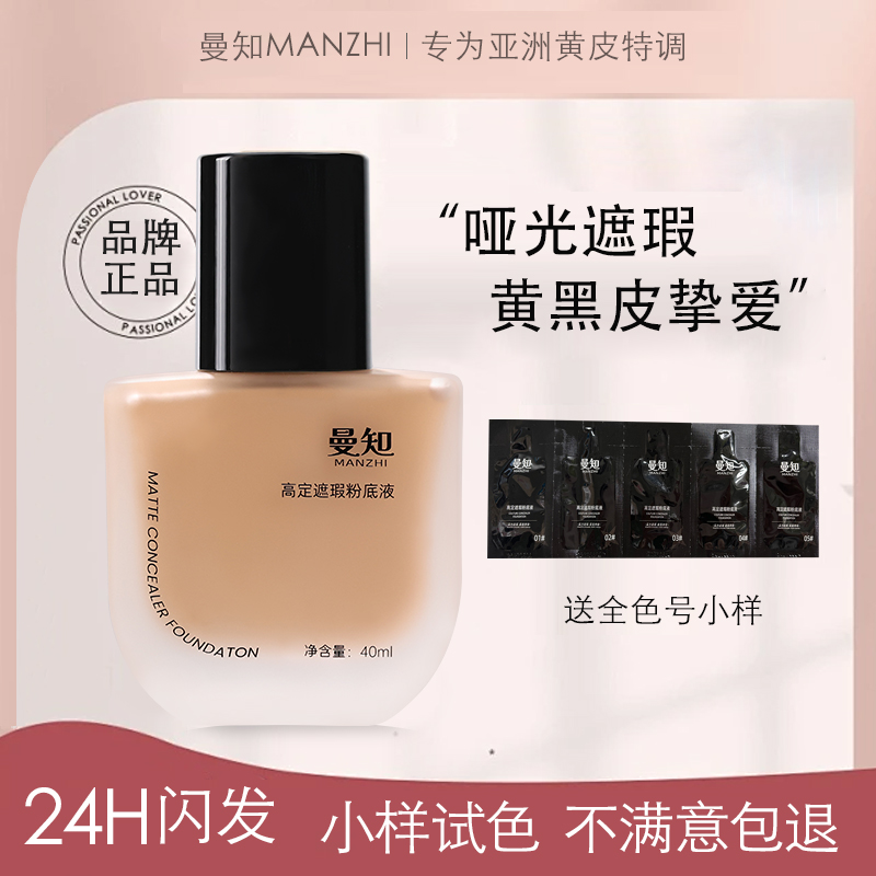 曼知黄黑皮遮瑕持妆粉底液送小样