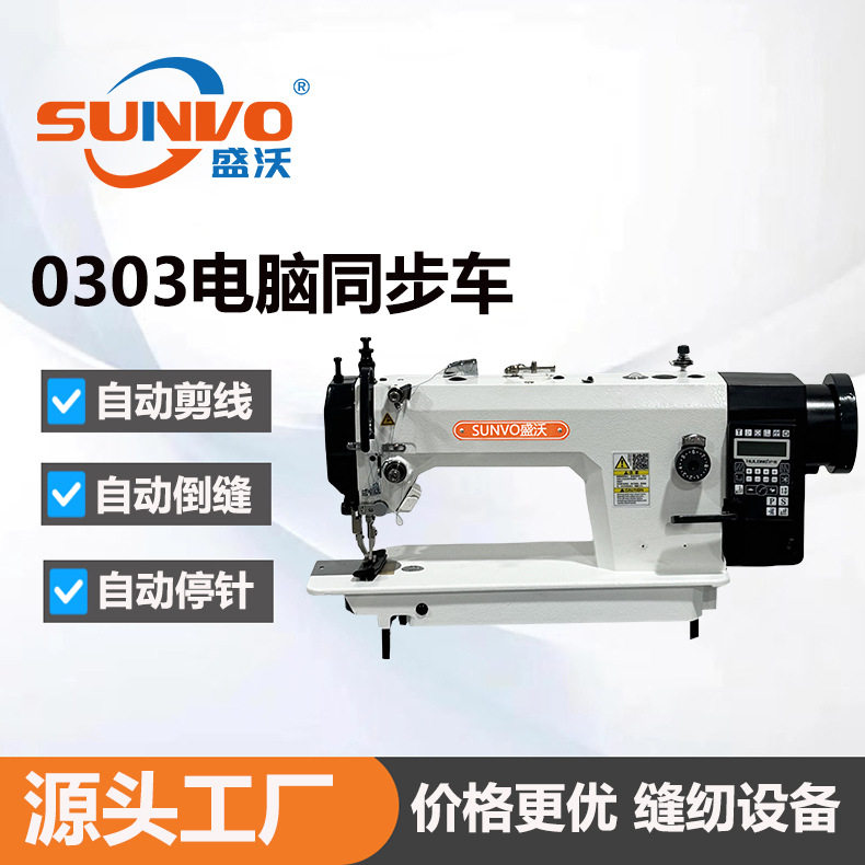 厂家直销0303电脑同步车 皮革DY厚料同步车 工业厚料缝纫机