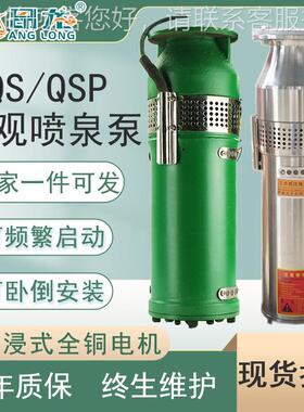 Q用SP不锈钢喷泵 308V景观循环专喷泉潜水泵qspf泉YMO40-16-3