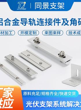 铝合金导轨连接件及角码AL6005-T5/AL6063-T5铝型材导轨