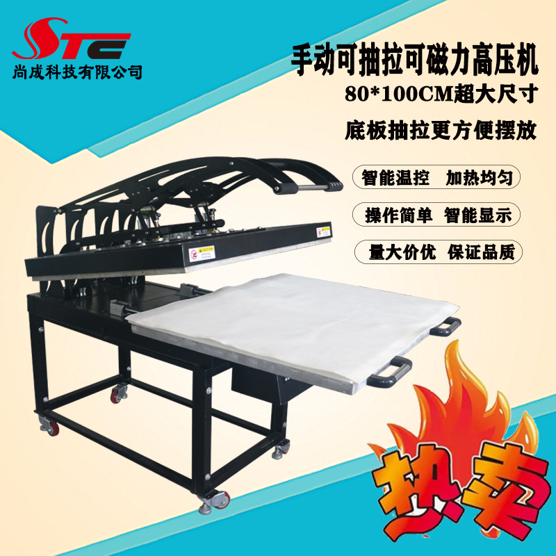 STC烫画机厂家60*80CM/80*100cm手动可抽拉可磁力高压机 热转印机