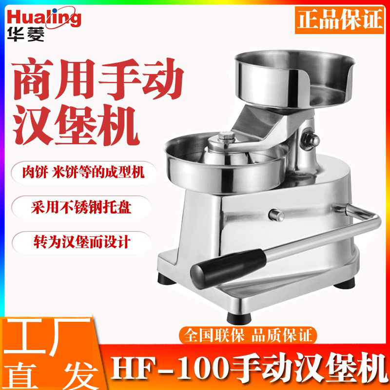 华菱 商用汉堡机HY-100 肉饼成型机手动压肉馅米牛肉饼西餐压饼机