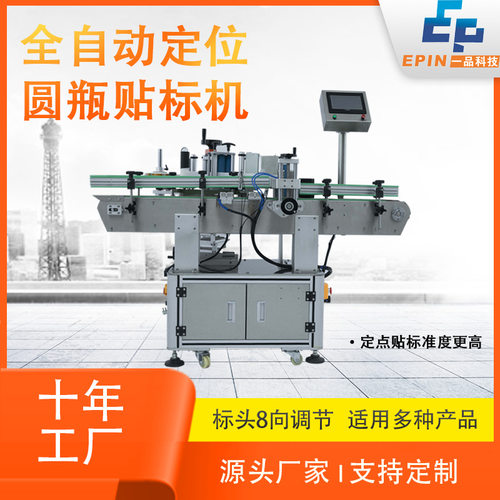 全自动定位圆瓶贴标机 瓶盖饮料瓶子定制矿泉水自动贴标智能
