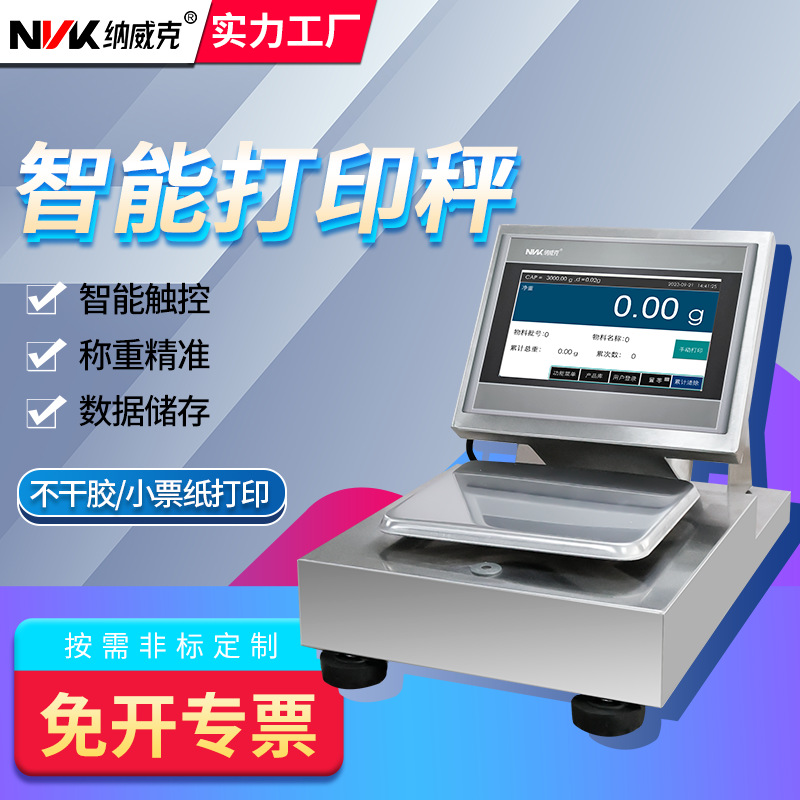 不锈钢7寸触摸屏带打印台桌秤电子秤计重计数智能操作可定制功能