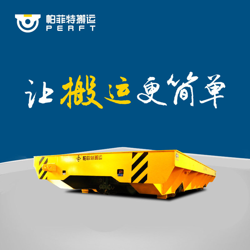 无轨电动平车重型5吨10t50