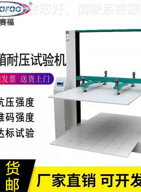 D仪ISO抗FOO瓦楞纸箱压试机包装箱耐压强度测试纸箱压力试DSF-600