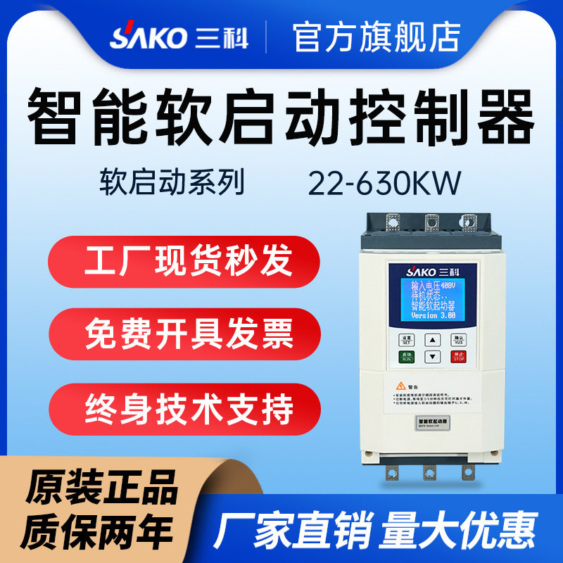 三科在线外置旁路式电机软启动器22/30/37/45/55/75/90/160/220kw
