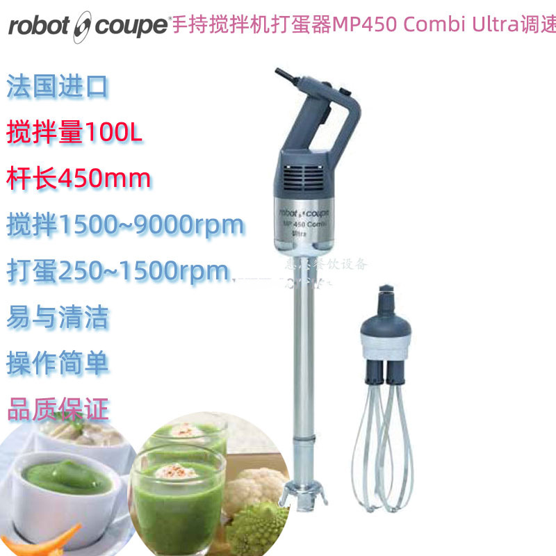 法国Robot Coupe罗伯特MP450-Combi-Ultra手持搅拌机均质机打蛋器