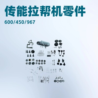 传能CN-600 吉山JS-450 967 拉帮机零件 拉邦机